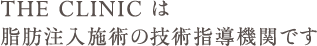 THE CLINIC は脂肪注入施術の技術指導機関です