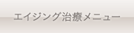 エイジング治療メニュー