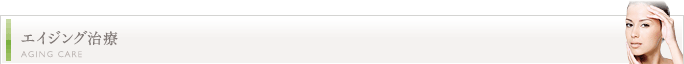 エイジング治療