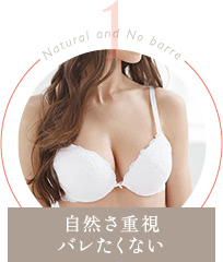 自然さ重視 バレたくない