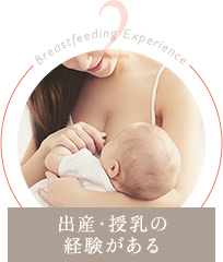出産・授乳の経験がある