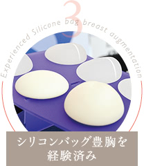 シリコンバッグ豊胸を経験済み