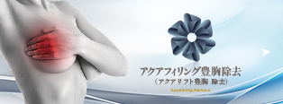 アクアフィリング豊胸除去