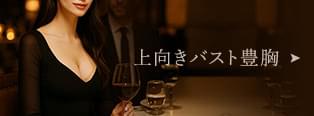 上向きバスト豊胸