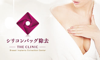 豊胸シリコンバッグ除去