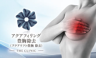 アクアフィリング豊胸除去