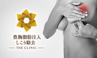 豊胸脂肪注入しこり除去