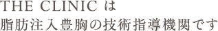 THE CLINIC は脂肪注入豊胸の技術指導機関です