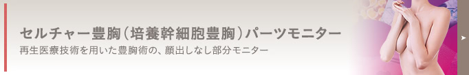 コンデンスセルチャー豊胸(培養幹細胞豊胸) モニター情報はコチラ! 人気のコンデンスセルチャー豊胸(培養幹細胞豊胸)を、特別価格でご提供します。