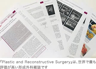 『Plastic and Reconstructive Surgery』は、世界で最も評価が高い形成外科雑誌です