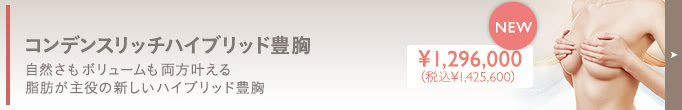 コンデンスリッチハイブリッド豊胸 モニター情報はコチラ！ 人気のコンデンスリッチハイブリッド豊胸を、特別価格でご提供します。