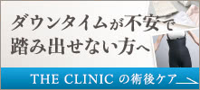 ダウンタイムが不安で踏み出せない方へ THE CLINIC の術後ケア