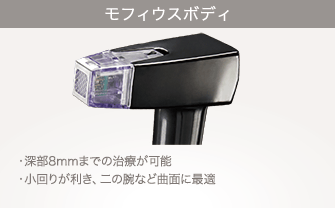 モフィウスボディ：深部8mmまでの治療が可能／小回りが利き、二の腕など曲面に最適