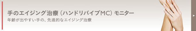 手の甲への脂肪注入(ハンドリバイブ) モニター情報はコチラ! 人気の手の甲への脂肪注入(ハンドリバイブ)を、特別価格でご提供します。