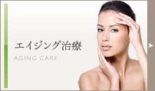 エイジング治療