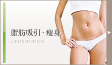 脂肪吸引・痩身