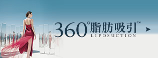 360°脂肪吸引