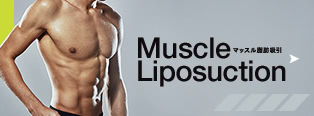 マッスル脂肪吸引
