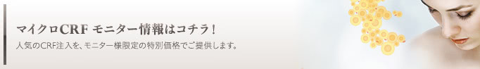 マイクロCRF注入(顔の脂肪注入) モニター情報はコチラ! 人気のマイクロCRF注入(顔の脂肪注入)を、特別価格でご提供します。