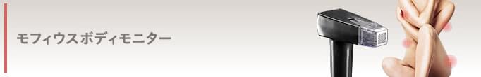 モフィウスボディ モニター情報はコチラ! 人気のモフィウスボディを、特別価格でご提供します。