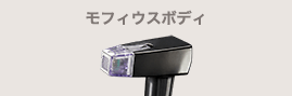 モフィウスボディ