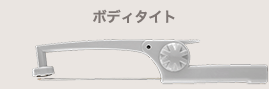 ボディタイト