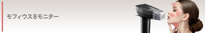 モフィウス8 モニター情報はコチラ! 人気のモフィウス8を、特別価格でご提供します。