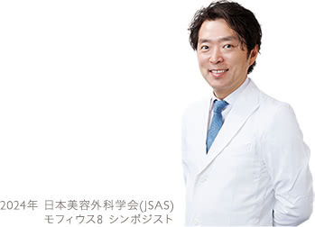 2024年 日本美容外科学会(JSAS) モフィウス8 シンポジスト