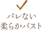 痩せ型でも自然に大きく