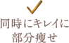 同時にキレイに部分痩せ