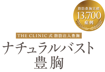 THE CLINIC式 脂肪注入豊胸 ナチュラルバスト豊胸 脂肪豊胸実績13,700症例