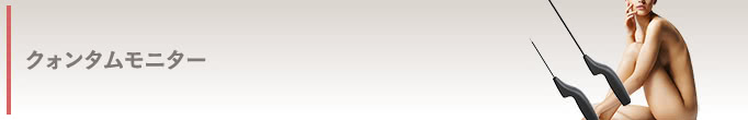 クォンタム モニター情報はコチラ！ 人気のクォンタムを、特別価格でご提供します。