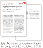 出典：『Archives of Aesthetic Plastic Surgery』（vol.22 No.1,Feb. 2016）