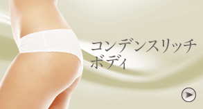 コンデンスリッチボディ