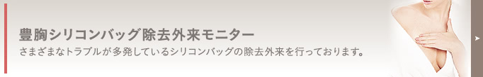 豊胸シリコンバッグ除去 モニター情報はコチラ! 人気の豊胸シリコンバッグ除去を、特別価格でご提供します。