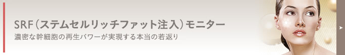 SRF注入(顔の脂肪注入) モニター情報はコチラ! 人気のSRF注入(顔の脂肪注入)を、特別価格でご提供します。