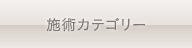 施術カテゴリー