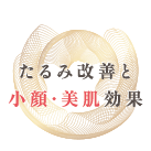 たるみ改善と小顔・美肌効果