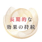長期的な効果の持続