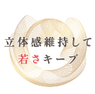 立体感維持して若さキープ