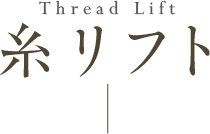 糸リフト（スレッドリフト）