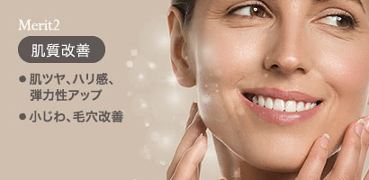 Merit2 肌質改善: ● 肌ツヤ、ハリ感、弾力性アップ ● 小じわ、毛穴改善