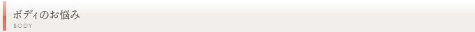 ボディのお悩み
