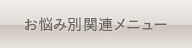 お悩み別関連メニュー