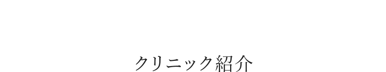 クリニック紹介