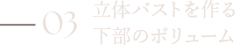 立体バストを作る下部のボリューム