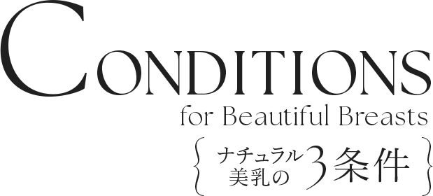 ナチュラル美乳の3条件