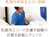 乳房内を知るエコー診断