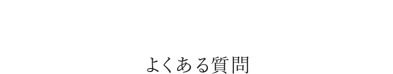 よくある質問