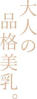 大人の品格美乳。